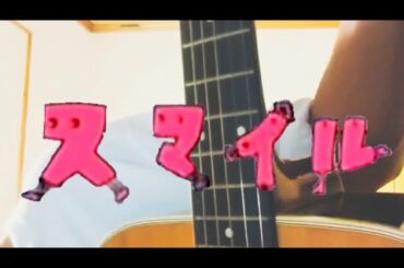 スマイル / 森七菜 ギター初心者が歌って弾いてみた 【#弾き語り 風】
