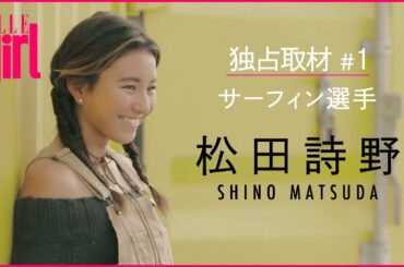 【サーフィン/松田詩野】ミレニアル世代の注目アスリートにインタビュー！｜ELLEgirl