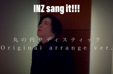 丸の内サディスティック/椎名林檎 Original arrange ver.