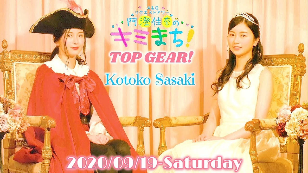 2020-09-19 佐々木琴子のTOP GEAR! - 佐々木琴子