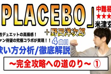 【PLACEBO＋野田洋次郎- 米津玄師】歌い方解説① / 中難易度★★★★ (米津玄師ver./ハモリ完全版)