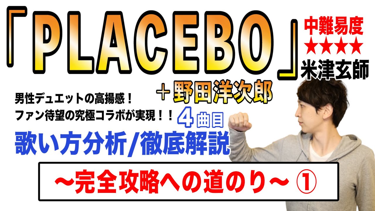 【PLACEBO+野田洋次郎- 米津玄師】歌い方解説① / 中難易度★★★★ (米津玄師ver./ハモリ完全版) 【PLACEBO+野田洋次郎- 米津玄師】歌い方解説① / 中難易度★★★★ (米津玄師ver./ハモリ完全版)