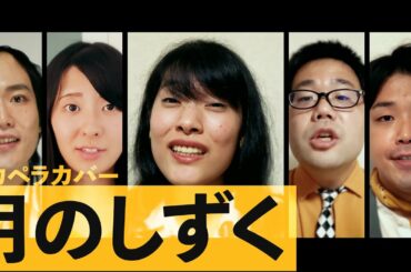 月のしずく / 柴咲コウ - cover by osco;picaro【黄泉がえり】