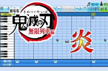 【パワプロ2020】応援歌 劇場版 鬼滅の刃 無限列車編 主題歌『炎』(LiSA)