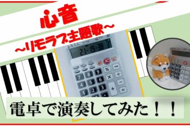 心音 / 福山雅治　「リモラブ～普通の恋は邪道～」主題歌