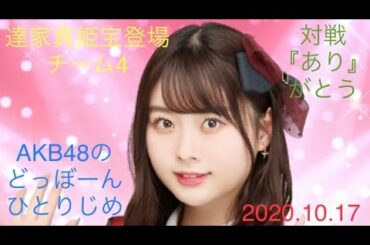 達家真姫宝登場 AKB48のどっぼーんひとりじめ