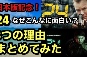 ドラマ24日本版記念！24はなぜ面白いのか？3つの理由をまとめてみた
