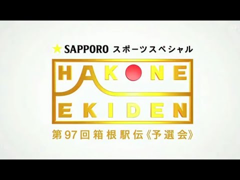 第97回箱根駅伝 予選会ダイジェスト 2020年10月17日