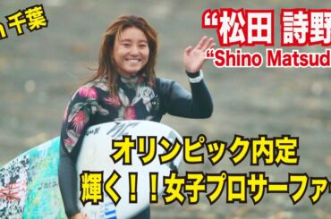 オリンピック内定“ 松田 詩野 ”#shinomatsuda テレビCMでも大活躍！輝く！！女子プロサーファー