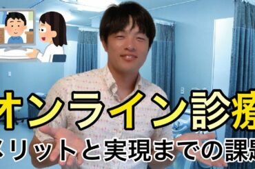 オンライン診療のメリットと実現までの課題