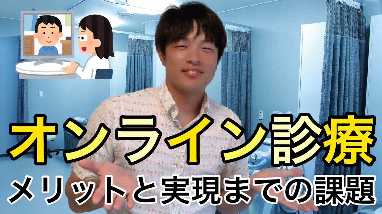 オンライン診療のメリットと実現までの課題