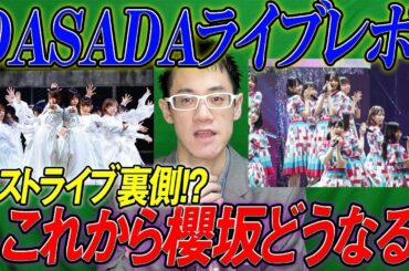 【櫻坂・日向坂46】ラスト裏側？櫻坂1stシングルどうなる？&DASADAライブレポ