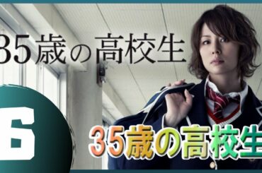 35歳の高校生 6話 🎁 🌟 【日本の一番いいドラマ】