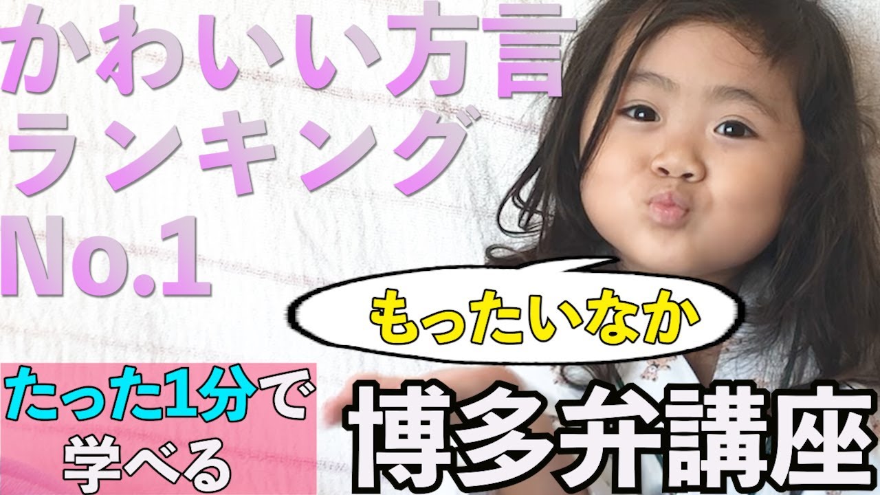 【博多弁講座】もったいなか編 今田美桜さんも推している 可愛い方言と人気の博多弁を覚えてモテモテになろう