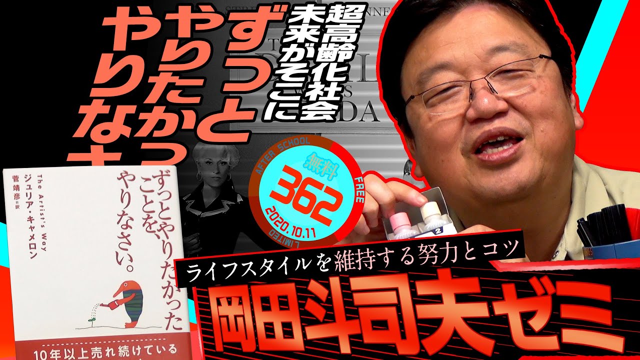 お待たせ！岡田斗司夫ゼミ最新版＃362（2020.10.11）『プラダを着た悪魔』と。自己改革と。｢老化しない世界」と。