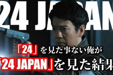 「24」を見たことない俺が「24 JAPAN」を見た結果【第2話　感想＆解説＆考察】