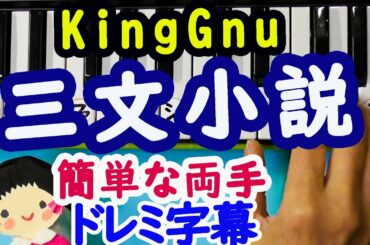 ＴＶ「35歳の少女」主題歌【三文小説】KingGnuピアノ初心者の為の簡単な両手ドレミ字幕付き