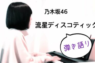 流星ディスコティック Yayafa 流星ディスコティック Yayafa