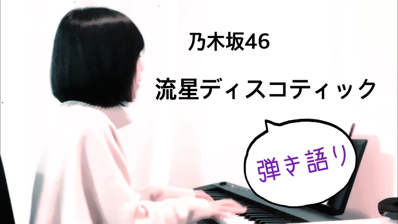【弾き語り】流星ディスコティック／乃木坂46・白石麻衣 & 松村沙友理