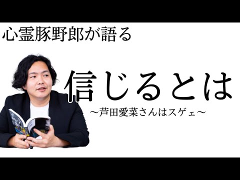 《考察》信じるとは〜芦田愛菜さんはスゲエ〜