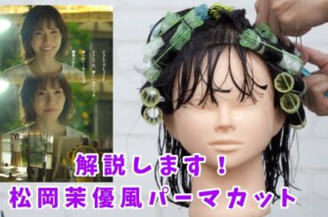 松岡茉優風カット&パーマを簡単なやり方で解説していきます！！