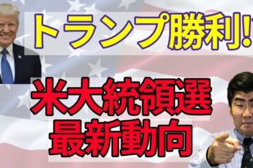 米大統領選ではトランプが勝利する!?　世界178社の金融機関と交流する宮島秀直氏が緊急解説！【所得向上委員会】
