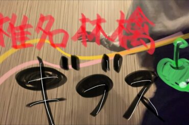 椎名林檎 / ギブス　女子大生カラオケ練習