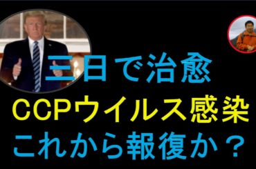 １０月驚き月間の開始－トランプ大統領夫妻のCCPウイルス感染、三日で治愈。中共を組織的な犯罪集団に分類の法案が提出。共産党の米国への移住不許可。