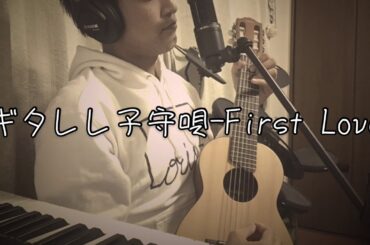 【ギタレレ子守唄】First Love/宇多田ヒカル（弾き語りカバー）
