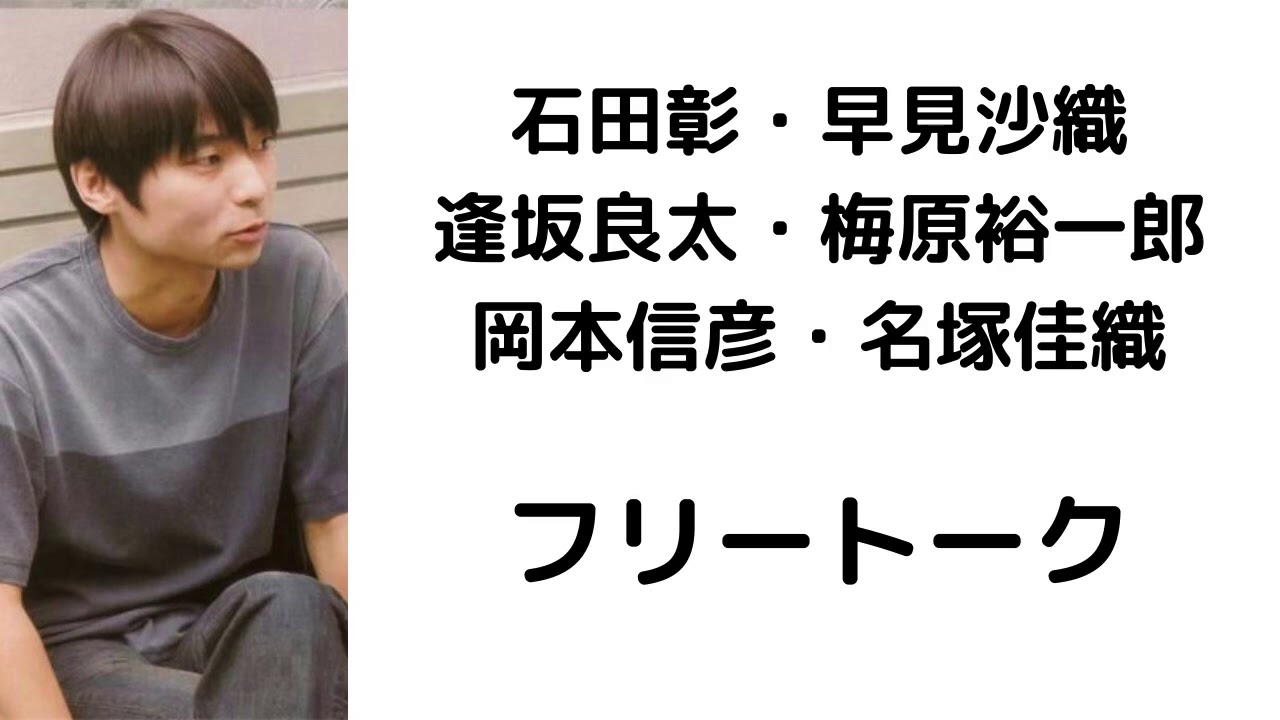 石田彰・早見沙織・逢坂良太・岡本信彦・梅原裕一郎・名塚佳織　フリートーク
