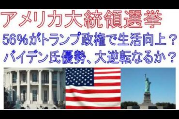 アメリカ大統領選挙56％がトランプ政権で生活向上？バイデン氏優勢、大逆転なるか？