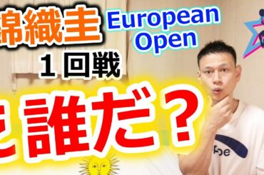 【錦織圭】次は誰だ？１回戦！ヨーロピアンオープン！？パブロ・アンドゥハルとは,Nishikori Kei, European Open 2020 Antwerp