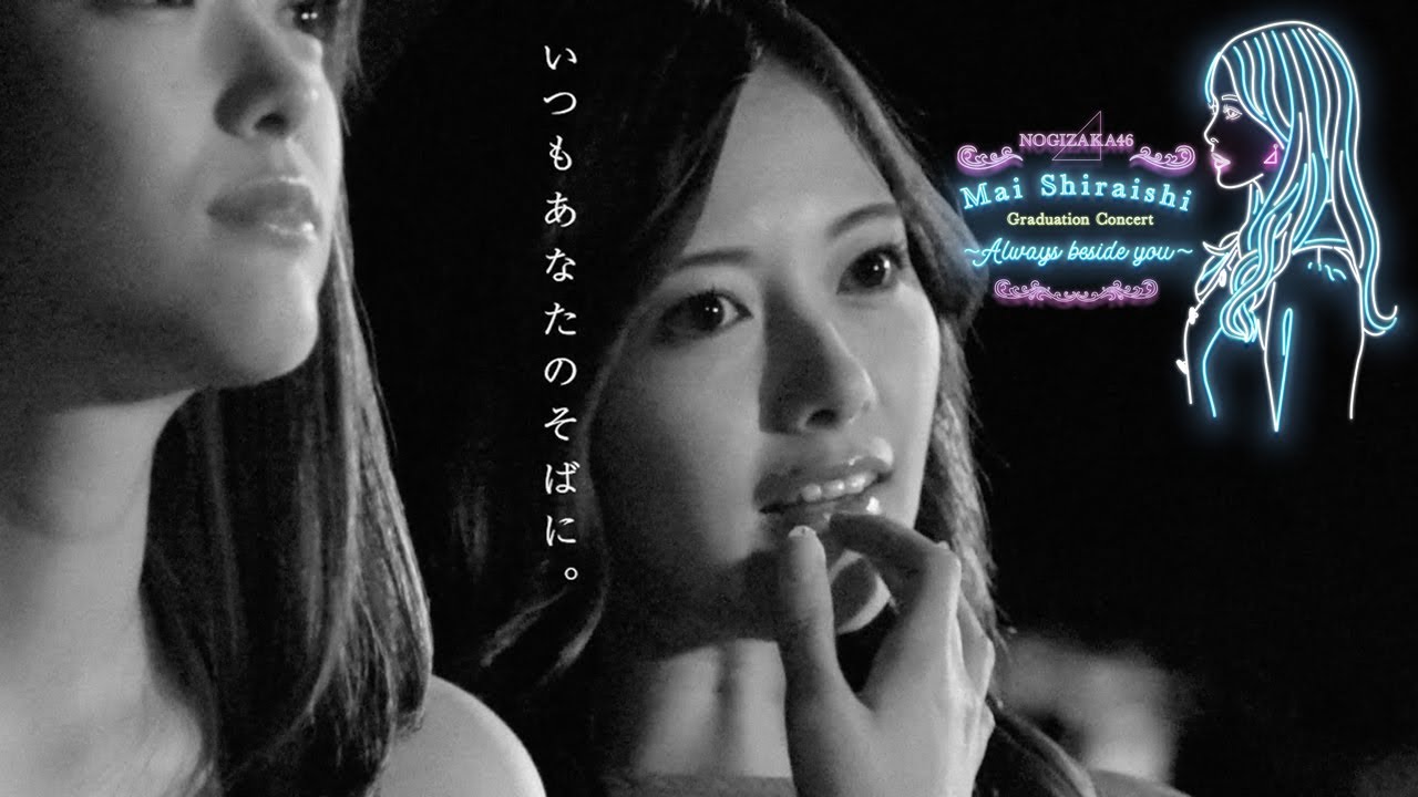 【アベマで配信決定】乃木坂46白石麻衣卒業ライブ！24日(土)から毎日乃木坂祭り！当日は大原櫻子・武井壮らが白石麻衣の愛を語る直前特番も『乃木坂46白石麻衣 卒業コンサート』10/28(水)夜6時半