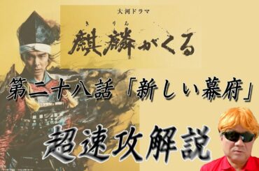 大河ドラマ「麒麟がくる」第２８話「新しき幕府」超速攻解説！！