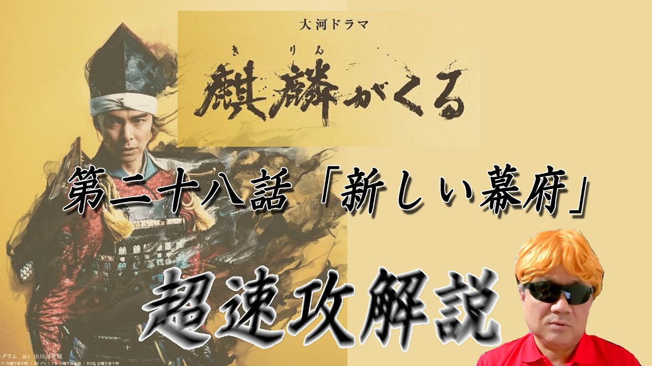 大河ドラマ「麒麟がくる」第28話「新しき幕府」超速攻解説!! 大河ドラマ「麒麟がくる」第28話「新しき幕府」超速攻解説!!
