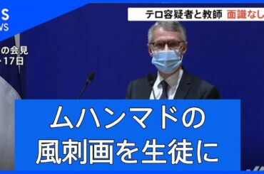 テロ容疑者と教師 面識なし