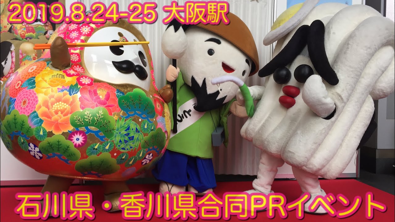 【ひゃくまんさんお出まし】‬石川県香川県合同PRイベント‪＠大阪駅 2019.8.24-25‬(ひゃくまんさん、さぬどん、とうはくん)