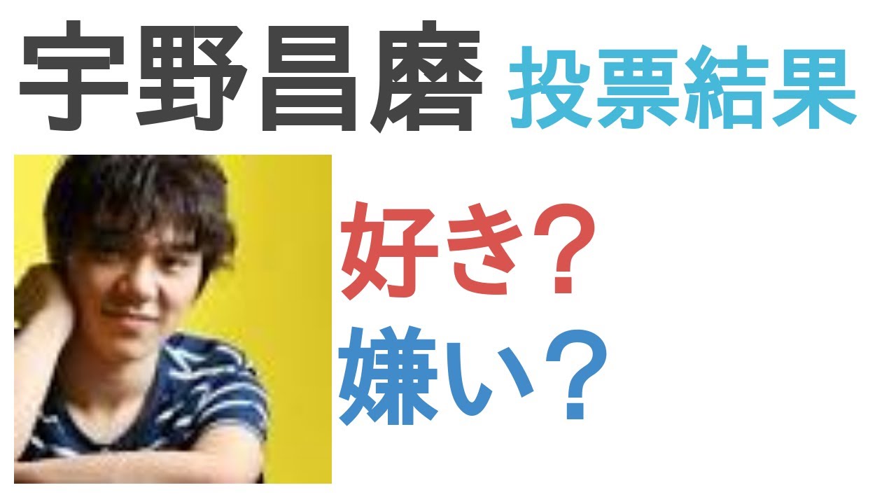 宇野昌磨は好き？嫌い？