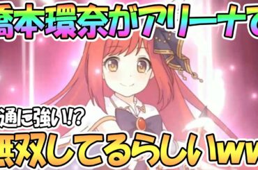 【プリコネR】橋本環奈が強くてアリーナで暴れてるらしい中国簡体字版【プリコネ】