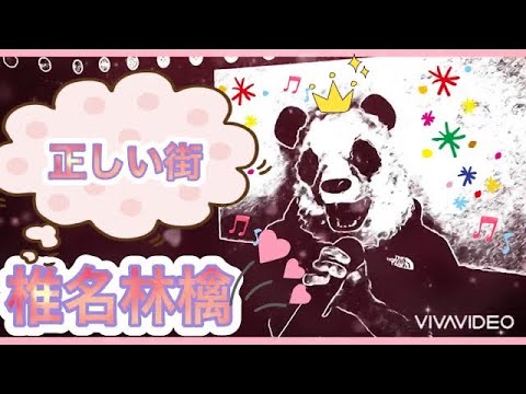 #6【フルテロップ】椎名林檎/正しい街【パンダエモい】