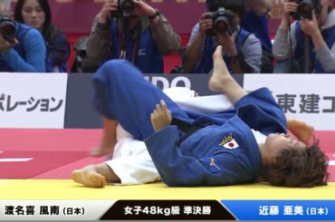 柔道グランドスラム大阪｜女子48kg級 準決勝 渡名喜風南 vs 近藤亜美
