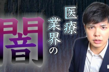 オンライン診療が解禁されない理由。【医療業界の闇】を解説します。