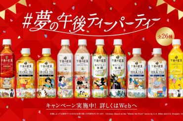 キリン 午後の紅茶　「ザ・マイスターズ 深田恭子 ディズニーパーティーデザインボトル告知」篇 15秒