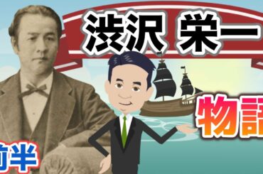 日本資本主義の父【渋沢栄一物語】2021年大河ドラマ『晴天を衝け』主人公〜渋沢栄一「論語と算盤」！