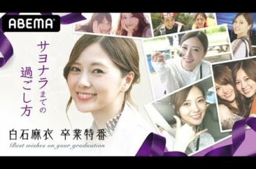 ✅  ABEMAは、乃木坂46・白石麻衣の卒業コンサート「NOGIZAKA46 Mai Shiraishi Graduation Concert ～Always beside you～」を28日18時