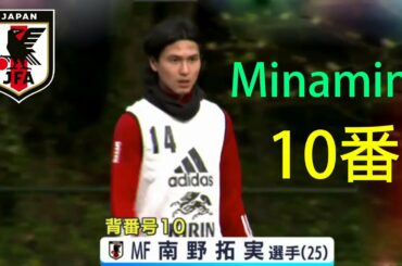 南野拓実エースナンバー“１０”! 日本代表オランダ遠征の背番号発表…久保は17