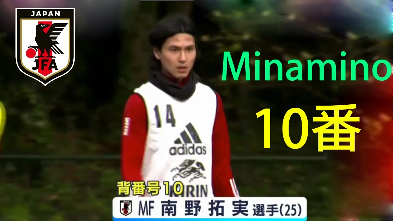 南野拓実エースナンバー“10”! 日本代表オランダ遠征の背番号発表…久保は17 南野拓実エースナンバー“10”! 日本代表オランダ遠征の背番号発表…久保は17