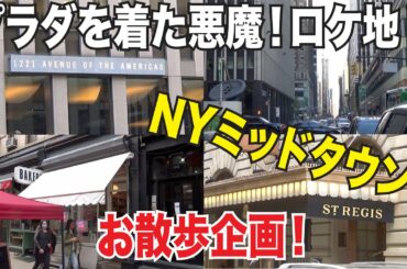 映画プラダを着た悪魔のロケ地を歩く！ニューヨークお散歩企画！ダウンタウンも少しあるよ！