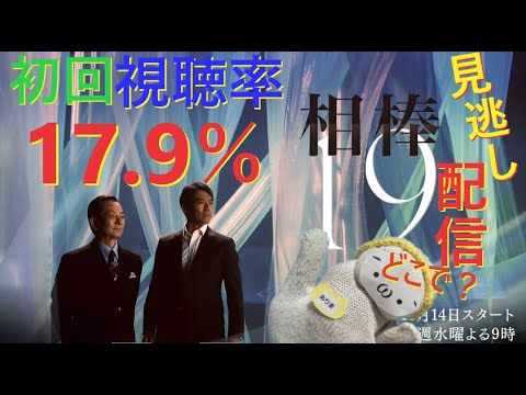 初回視聴率17.9％！相棒season19率直な感想と見逃し配信