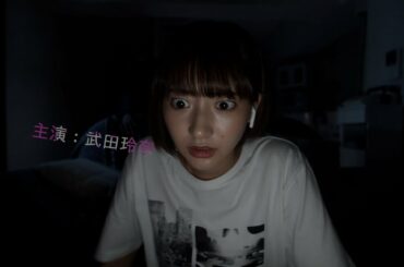 武田玲奈、オンラインの会議アプリを舞台とした　パニック・オリジナルホラー映画『真･鮫島事件』第1報